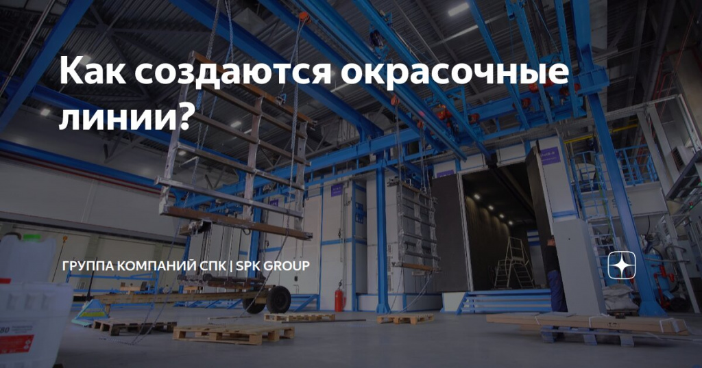 Как рождаются современные окрасочные линии?